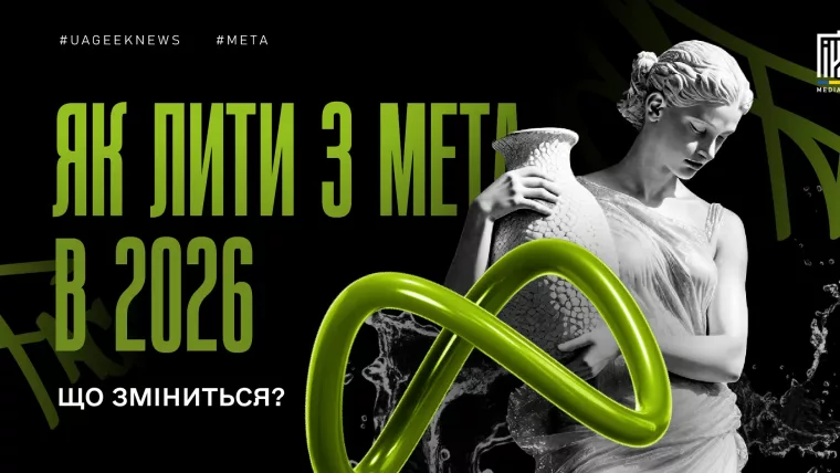 Реклама в Meta у 2026 році: як зміниться залив трафіку у Facebook та Instagram