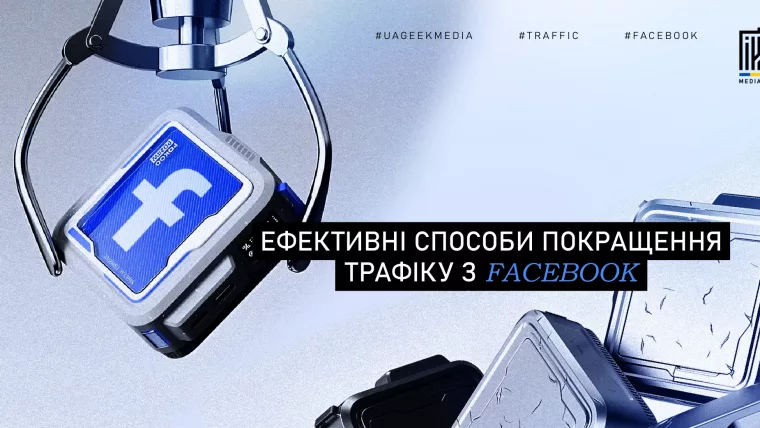 Ефективні способи покращення трафіку з Facebook Ads: сегментація аудиторії, креативи та аналітика від UAGeek Media.