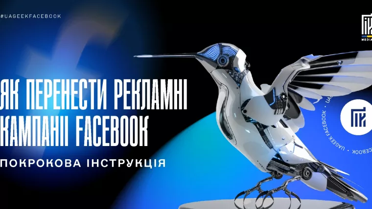 Перенесення рекламних кампаній Facebook Ads в інший акаунт із збереженням структури та креативів