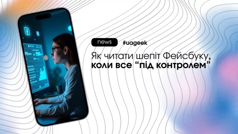 Як читати шепіт Фейсбуку та розпізнавати мікросигнали алгоритму