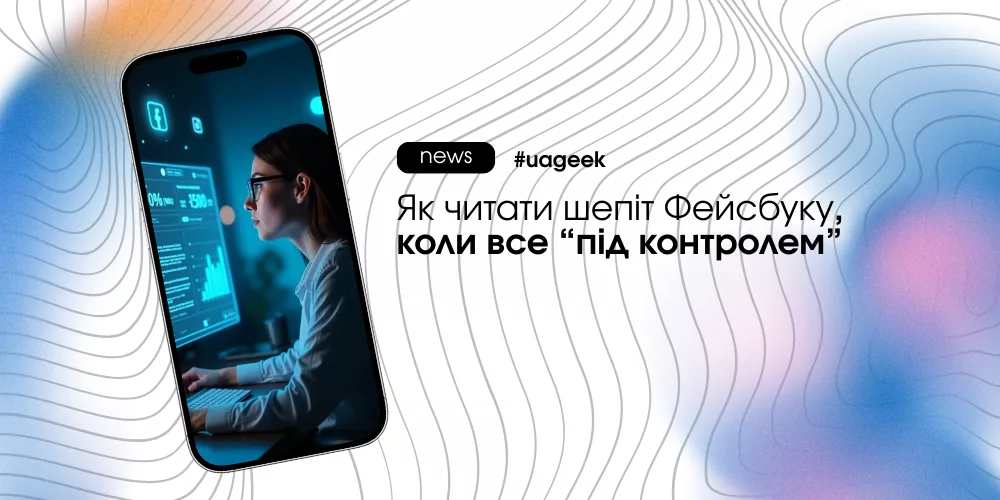 Як читати шепіт Фейсбуку та розпізнавати мікросигнали алгоритму