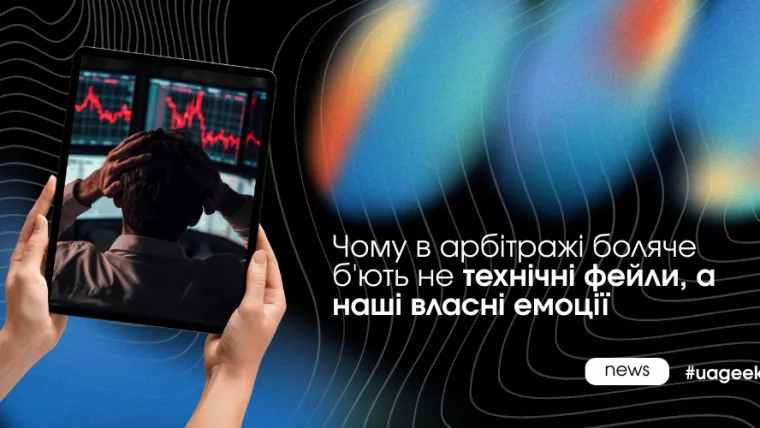 Чому власні емоції в арбітражі сильніше шкодять кампаніям, ніж технічні помилки.