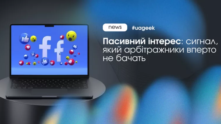 Пасивний інтерес у Facebook — мікросигнали користувачів, що визначають оптимізацію реклами.