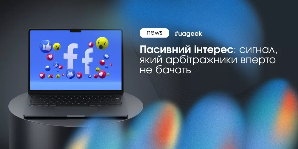 Пасивний інтерес у Facebook — мікросигнали користувачів, що визначають оптимізацію реклами.