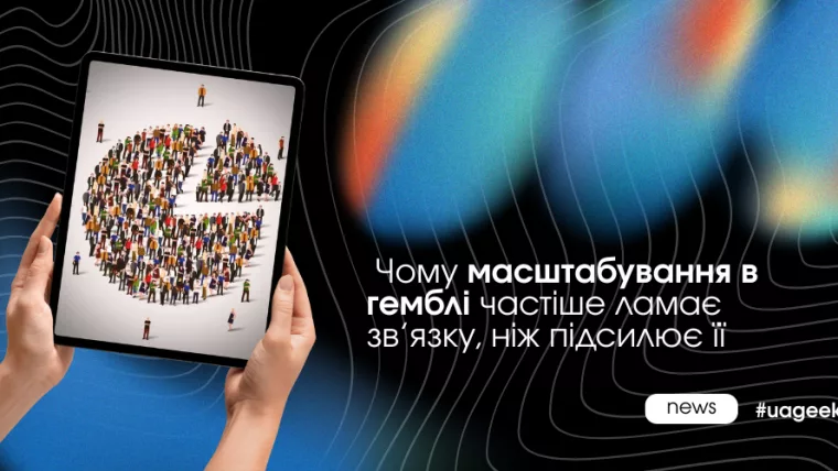 Масштабування в гемблі та його ризики: чому збільшення бюджету руйнує зв’язки.