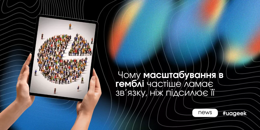 Масштабування в гемблі та його ризики: чому збільшення бюджету руйнує зв’язки.