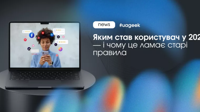 Користувач у 2025: нова поведінка аудиторії, яка ламає старі рекламні правила.