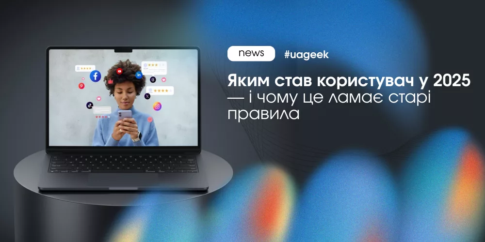 Користувач у 2025: нова поведінка аудиторії, яка ламає старі рекламні правила.