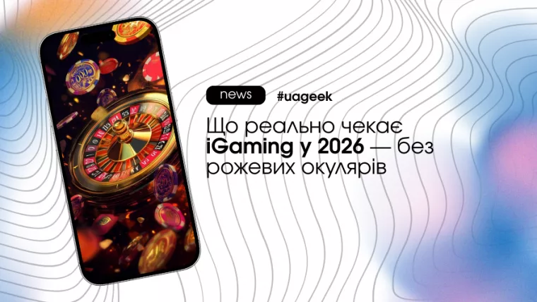iGaming у 2026: ключові зміни ринку, поведінки та регуляцій.
