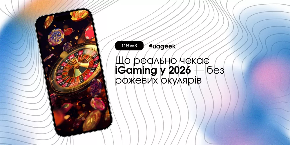 iGaming у 2026: ключові зміни ринку, поведінки та регуляцій.
