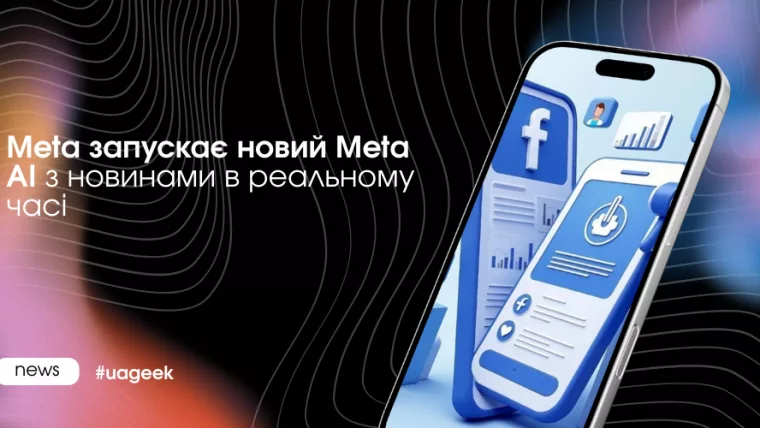 Meta запускає новий Meta AI з відображенням новин у реальному часі