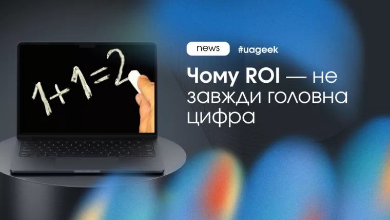Чому ROI не завжди головна цифра в арбітражі трафіку