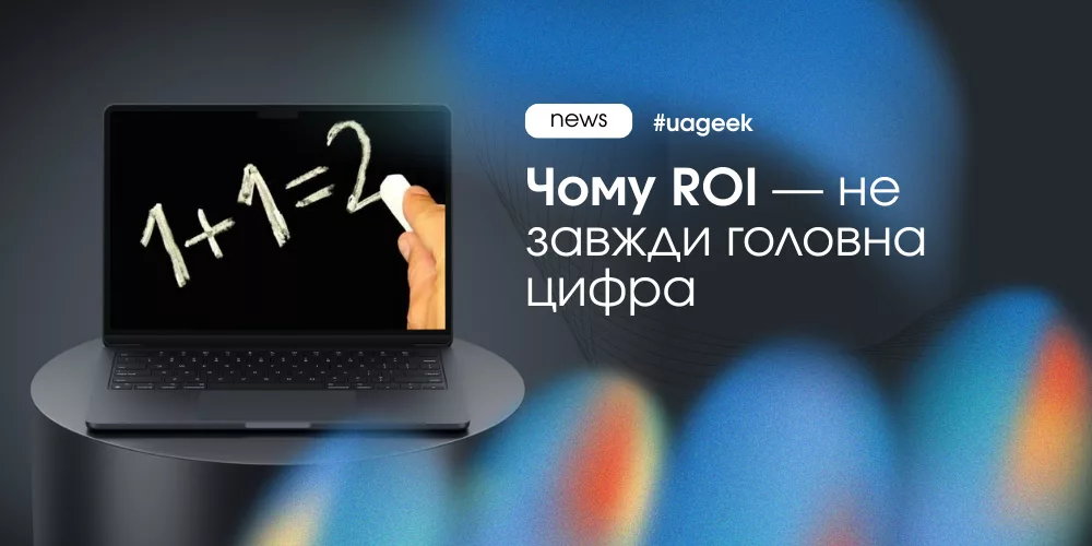 Чому ROI не завжди головна цифра в арбітражі трафіку