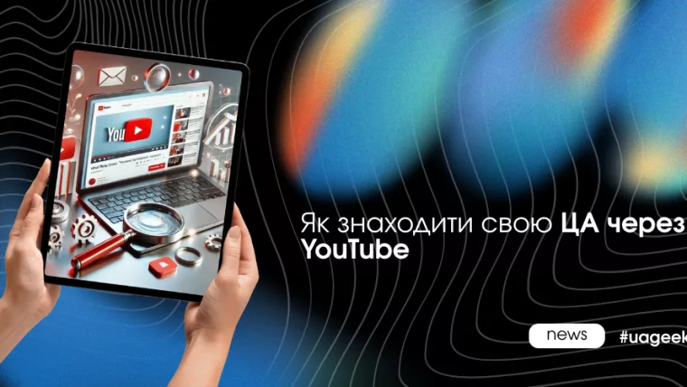 Як знаходити свою ЦА через YouTube у 2025 та читати поведінку аудиторії