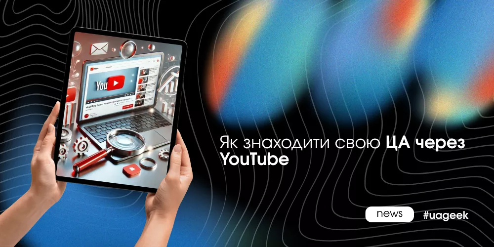 Як знаходити свою ЦА через YouTube у 2025 та читати поведінку аудиторії