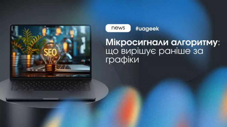 Мікросигнали алгоритму та ранні поведінкові зміни у рекламних кампаніях