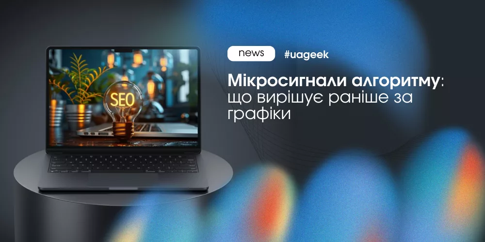 Мікросигнали алгоритму та ранні поведінкові зміни у рекламних кампаніях