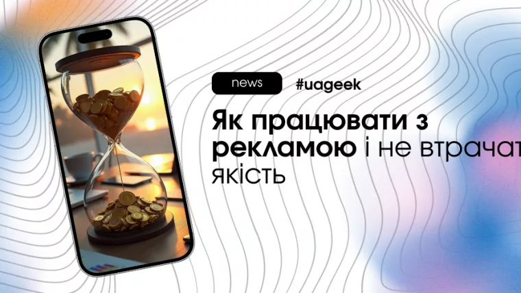 Як працювати з рекламою в довгу і не втрачати якість