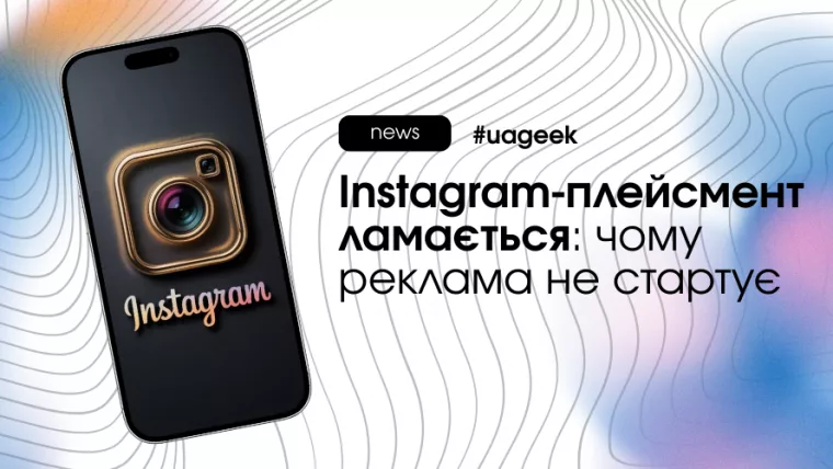 Instagram-плейсмент ламається: чому реклама не стартує в Meta