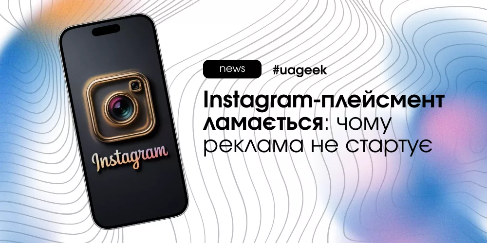 Instagram-плейсмент ламається: чому реклама не стартує в Meta