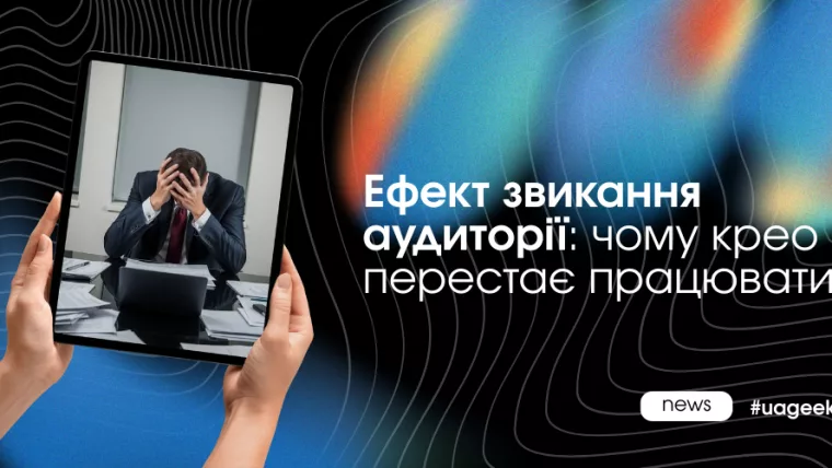 Ефект звикання аудиторії: чому креатив перестає працювати, навіть якщо цифри ще живі