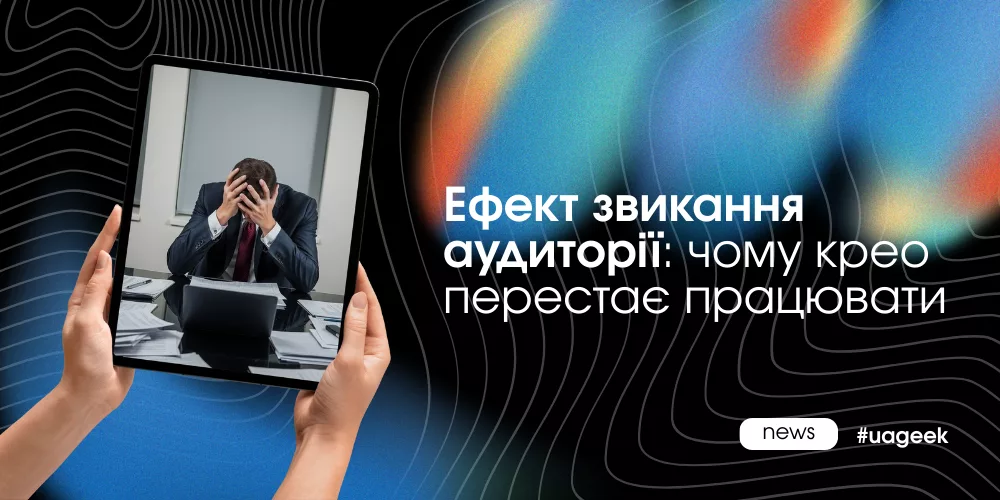 Ефект звикання аудиторії: чому креатив перестає працювати, навіть якщо цифри ще живі