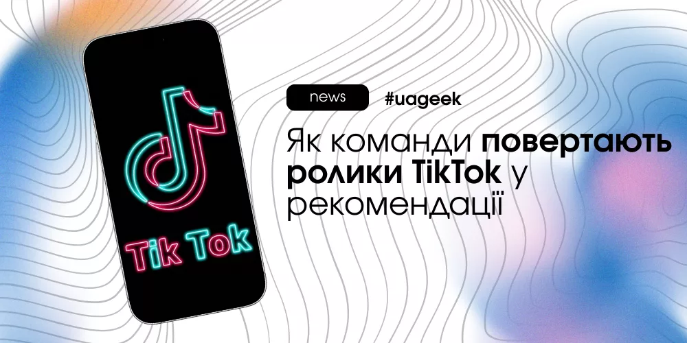 Як повернути TikTok у рекомендації після падіння охоплень