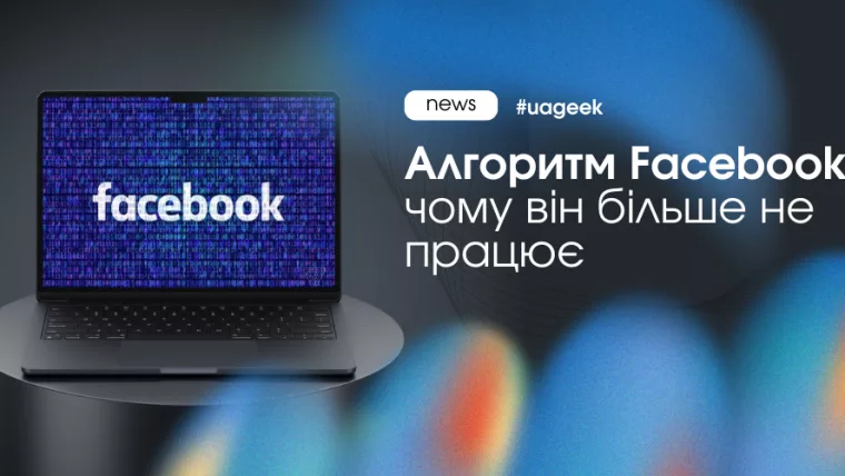 Алгоритм Facebook і чому реклама більше не працює як раніше