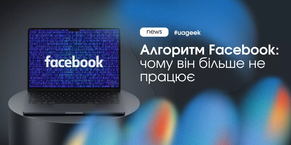 Алгоритм Facebook і чому реклама більше не працює як раніше