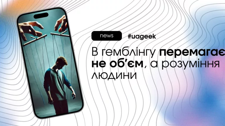 Гемблінг-арбітраж: чому перемагає розуміння людини, а не обʼєм трафіку