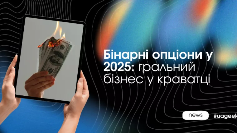 Бінарні опціони у 2025 як формат гемблінгу з фінансовою подачею та прогнозованою економікою