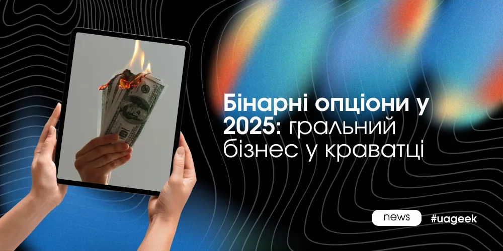 Бінарні опціони у 2025 як формат гемблінгу з фінансовою подачею та прогнозованою економікою
