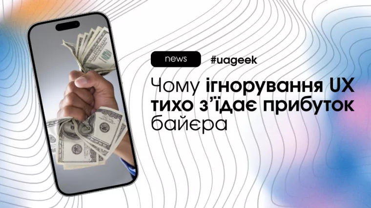 Ігнорування UX знижує прибуток байєра після кліку