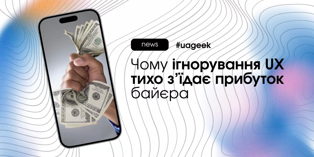 Ігнорування UX знижує прибуток байєра після кліку