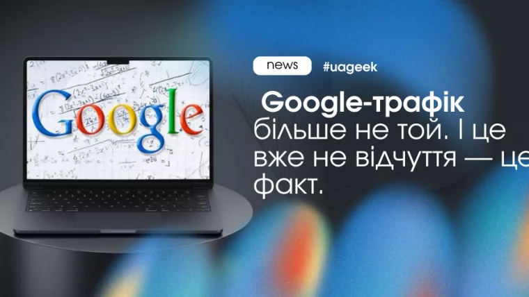 Падіння Google-трафіку через zero-click і закриту SERP-екосистему