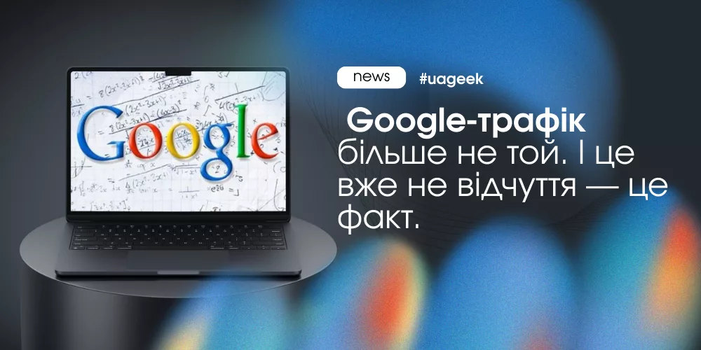 Падіння Google-трафіку через zero-click і закриту SERP-екосистему