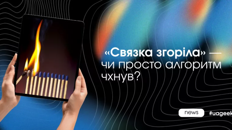 Связка згоріла чи алгоритм дав шум: як відрізнити у 2025