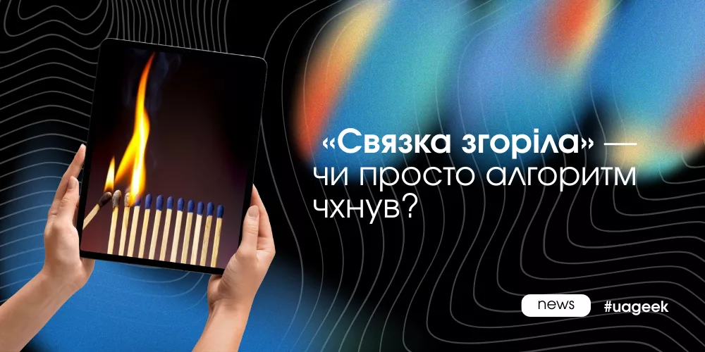 Связка згоріла чи алгоритм дав шум: як відрізнити у 2025