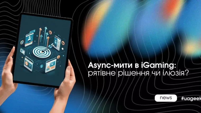 Async-мити в iGaming: як асинхронні процеси підвищують ефективність команд.