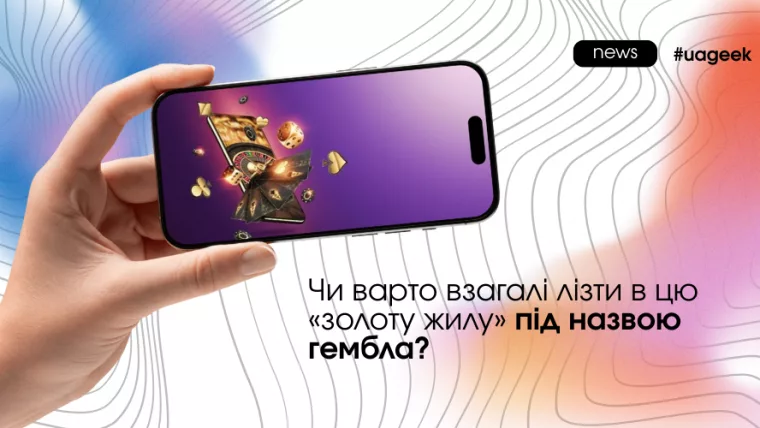 Чи варто заходити в гемблу у 2025 році та які ризики й реалії чекають баєра в цій вертикалі.