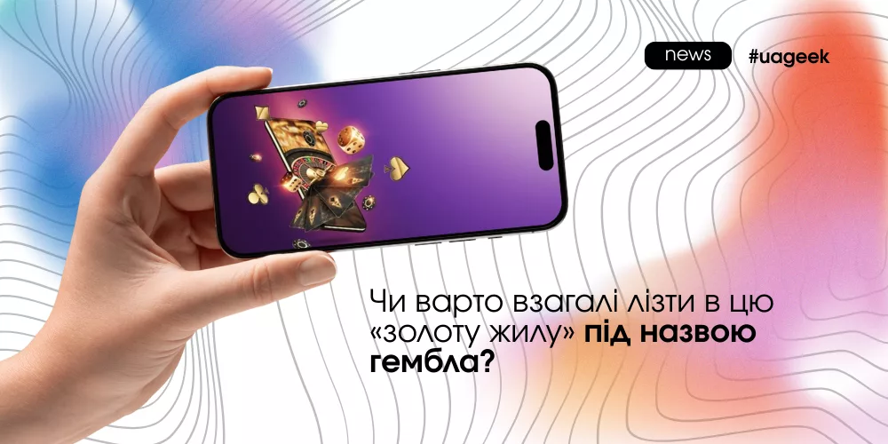 Чи варто заходити в гемблу у 2025 році та які ризики й реалії чекають баєра в цій вертикалі.