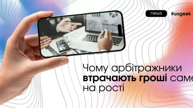Чому арбітражні команди втрачають гроші саме на рості