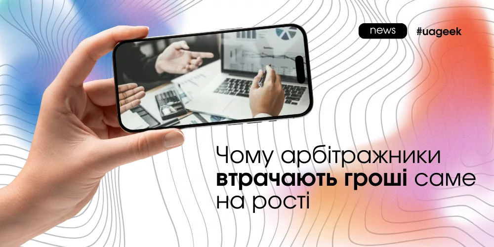 Чому арбітражні команди втрачають гроші саме на рості