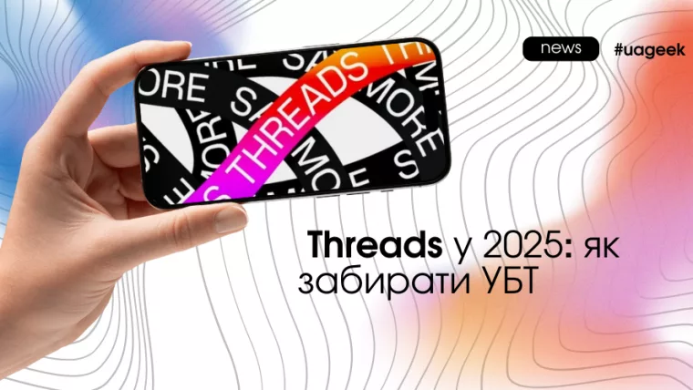 Threads у 2025: як забирати УБТ та органічний трафік