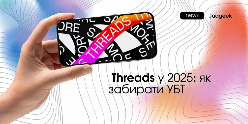 Threads у 2025: як забирати УБТ та органічний трафік