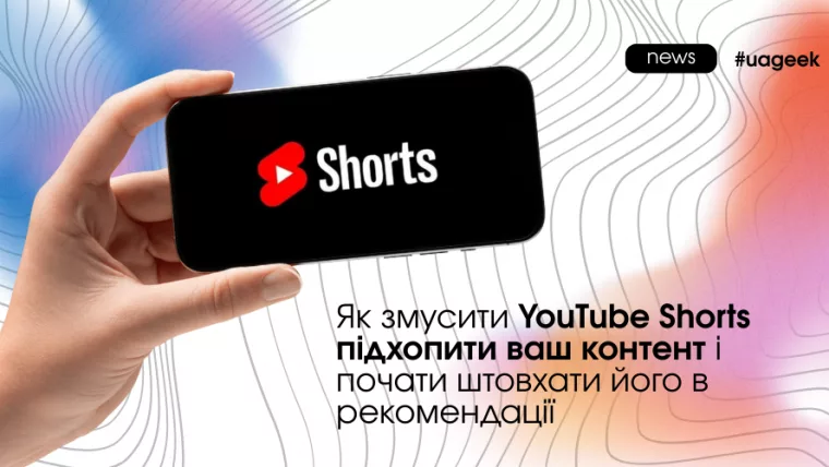 Як змусити YouTube Shorts просувати ваш контент у рекомендації та збільшувати перегляди.