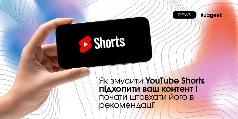 Як змусити YouTube Shorts просувати ваш контент у рекомендації та збільшувати перегляди.