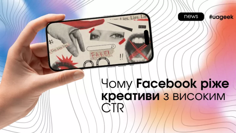 Чому Facebook ріже креативи з високим CTR через низьку якість кліків і слабку поведінку після переходу