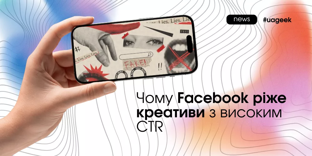 Чому Facebook ріже креативи з високим CTR через низьку якість кліків і слабку поведінку після переходу