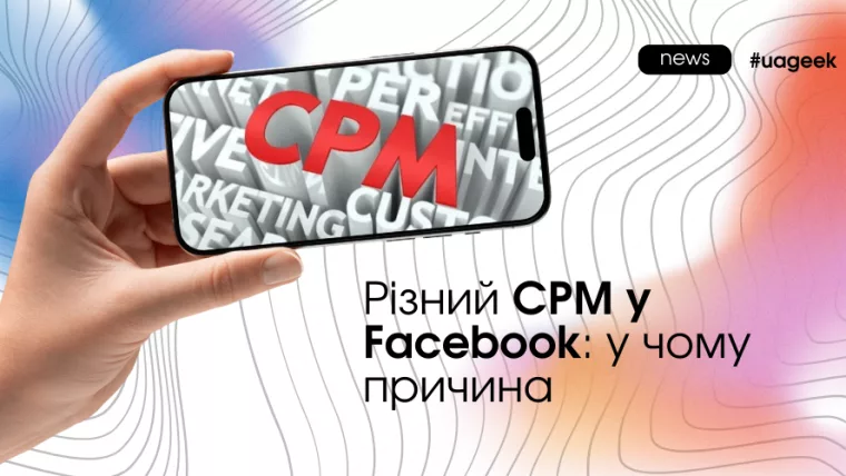 Різний CPM у Facebook через поведінку користувачів та мікросигнали алгоритму